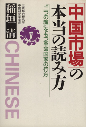 中国市場の本当の読み方 “二つの顔