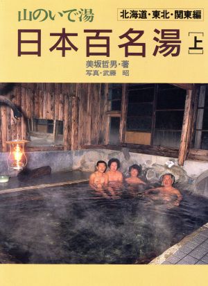 山のいで湯 日本百名湯(上) 北海道・東北・関東編