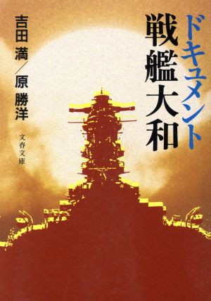 ドキュメント戦艦大和 文春文庫