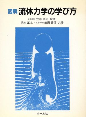 図解 流体力学の学び方