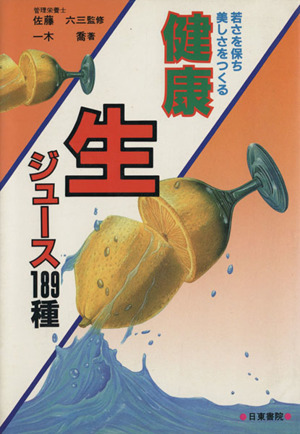 若さを保ち美しさをつくる健康生ジュース189種