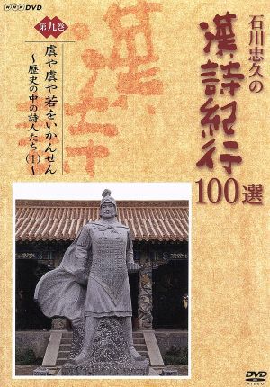 石川忠久の漢詩紀行100選 第九巻 虜や虜や若をいかんせん