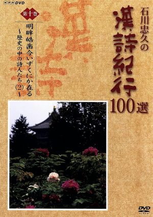 石川忠久の漢詩紀行100選 第十巻 明眸皓歯今いずくにか在る