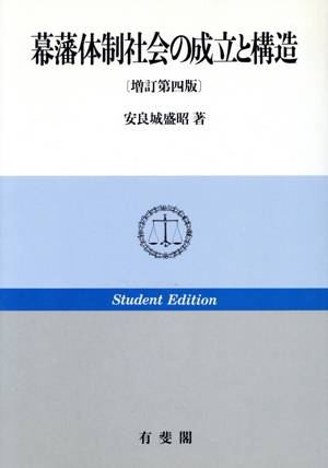 幕藩体制社会の成立と構造