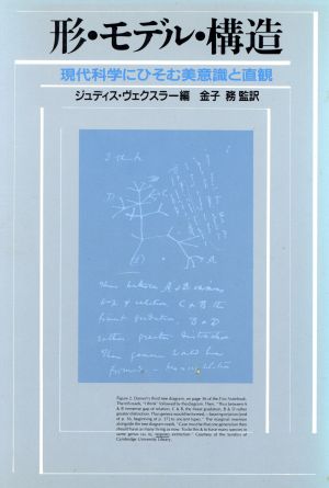 形・モデル・構造現代科学にひそむ美意識と直観