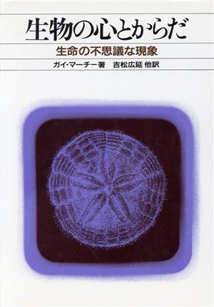 生物の心とからだ 生命の不思議な現象