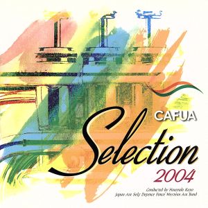 CAFUAセレクション2004 吹奏楽コンクール自由曲選「ジェリコ」