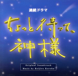 「ちょっと待って、神様」オリジナル・サウンドトラック