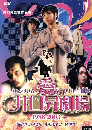 クルシメさん,アトピー刑事～愛の井口昇劇場 1988-2003