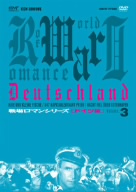 勇猛！荒ぶる海の狼、沈黙の戦い 戦場ロマンシリーズ(ドイツ編)Vol.3(DVD-BOX)