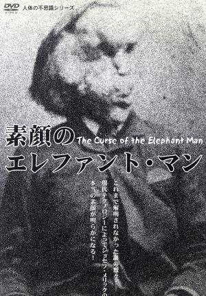 人体の不思議シリーズ 素顔のエレファント・マン