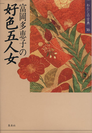 富岡多恵子の好色五人女 わたしの古典16