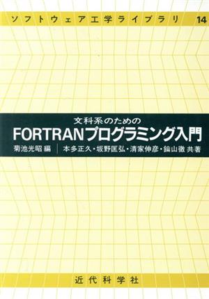 文科系のためのFORTRANプラグラミング入門 ソフトウェア工学ライブラリ14