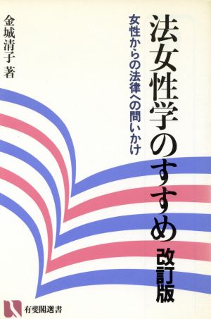 法女性学のすすめ 女性からの法律への問いかけ 有斐閣選書