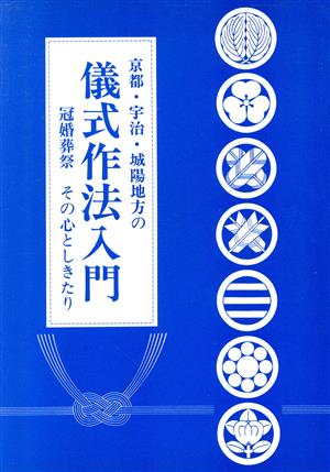 京都・宇治・城陽地方の儀式作法入門 冠婚葬祭 その心としきたり