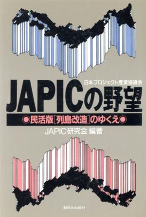 JAPIC(日本プロジェクト産業協議会)の野望 民活版〔列島改造〕のゆくえ