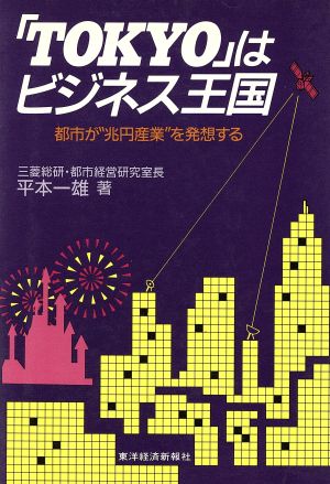 「TOKYO」はビジネス王国 都市が“兆円産業