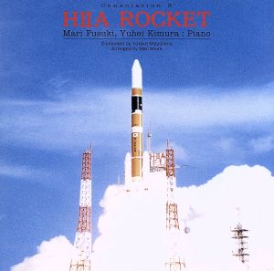 「H2ロケット」