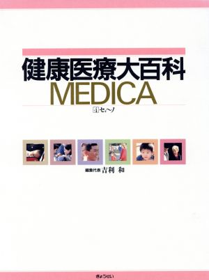 健康医療大百科 MEDICA(4)