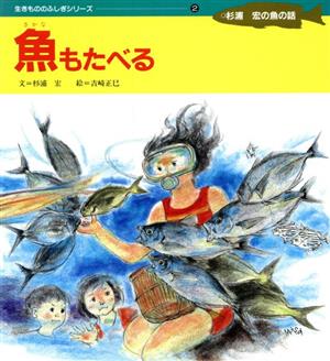 魚もたべる生きもののふしぎシリーズ杉浦宏の魚の話2