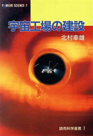 宇宙工場の建設 読売科学選書7