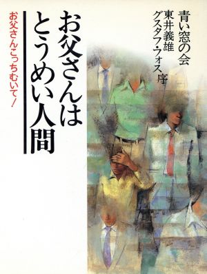 お父さんはとうめい人間 お父さんこっちむいて！