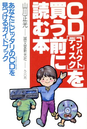 CD(コンパクトディスク)を買う前に読む本 あなたにピッタリのCDを見つけるガイドブック