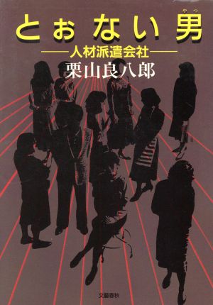 【中古】 とぉない男 人材派遣会社/文藝春秋/栗山良八郎 中古】 とぉない男 人材派遣会社 / 栗山 良八郎 / 文藝春秋