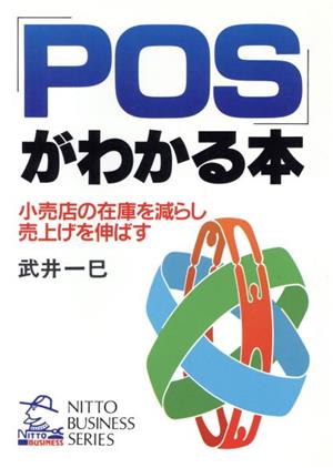 POSがわかる本 小売店の在庫を減らし売上げを伸ばす NITTO BUSINESS SERIES