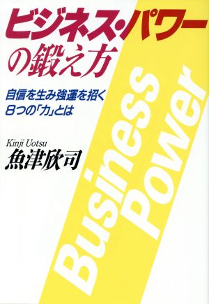 ビジネス・パワーの鍛え方 自信を生み強運を招く8つの「力」とは