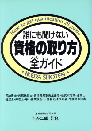 誰にも聞けない資格の取り方全(オール)ガイド ウィッチ・ブックス