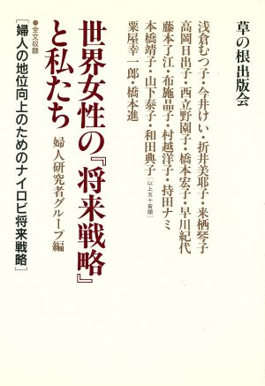 世界女性の『将来戦略』と私たち