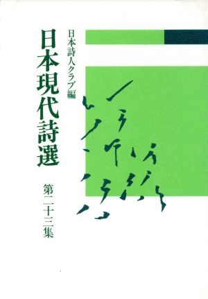 日本現代詩選(第23集)