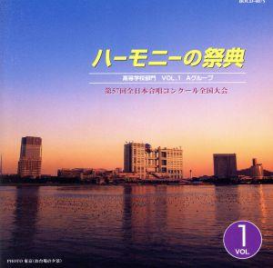 ハーモニーの祭典 2004 高等学校部門 VOL.1 「Aグループ」