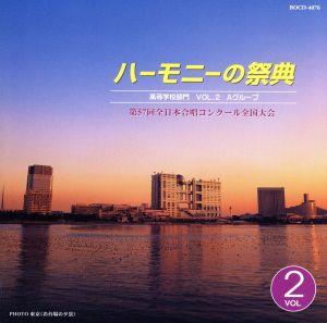 ハーモニーの祭典 2004 高等学校部門 VOL.2 「Aグループ」