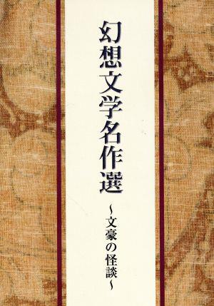 幻想文学名作選 文豪の怪談