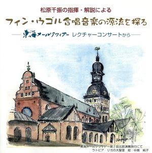 松原千振の指揮・解説によるフィン・ウゴル合唱音楽の源流を探る-東海メールクワィアー レクチャーコンサートから