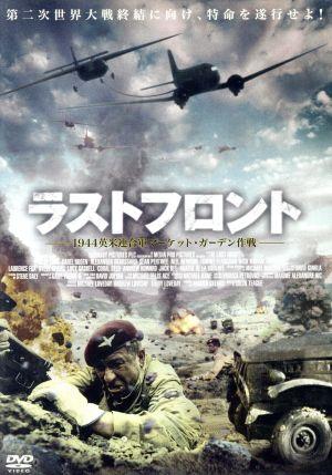 ラストフロント～1944英米連合軍マーケット・ガーデン作戦～