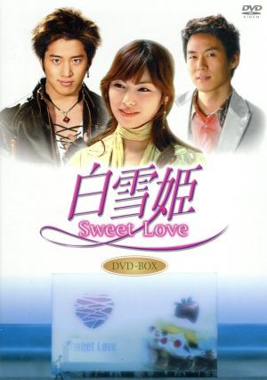 白雪姫 Sweet Love DVD-BOX