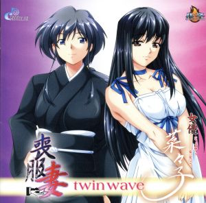 女優・菜々子/喪服妻 twinwave