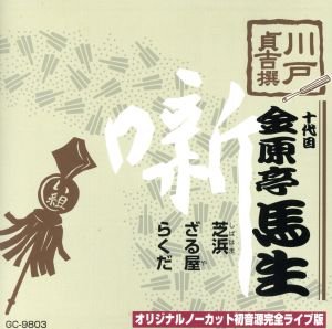 芝浜/ざる屋/らくだ