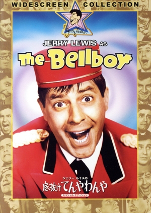 底抜けてんやわんや スペシャル・エディション