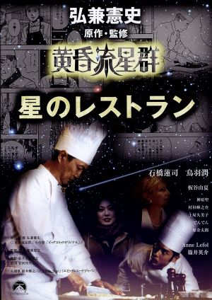 黄昏流星群 星のレストラン