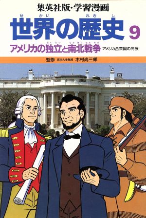 世界の歴史 アメリカ合衆国の発展(9) アメリカの独立と南北戦争 集英社版・学習漫画