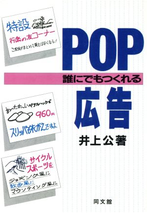 誰にでもつくれるPOP広告