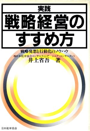 実践 戦略経営のすすめ方 戦略発想と行動化のノウハウ