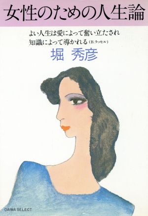 女性のための人生論