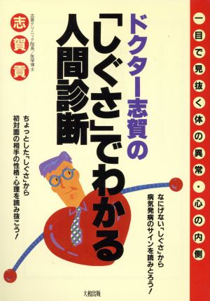 ドクター志賀の「しぐさ」でわかる人間診断 1目で見抜く体の異常・心の内側