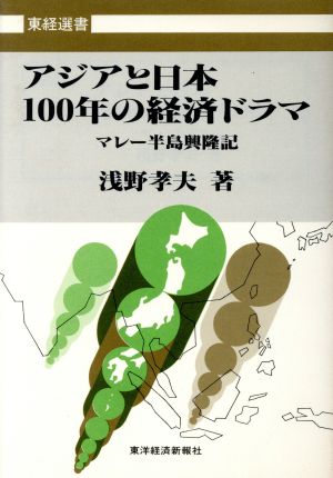 アジアと日本100年の経済ドラママレー半島興隆記東経選書