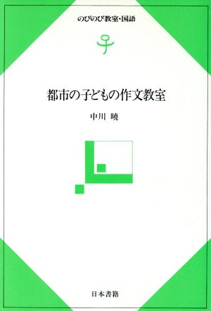 都市の子どもの作文教室 のびのび教室・国語